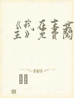 《我在末世当女主》免费阅读