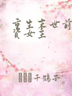 重生末世前囤物资女主