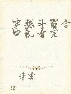 穿越斗罗合集一口气看完