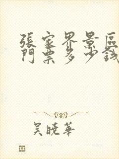 张家界景区所有门票多少钱一个人