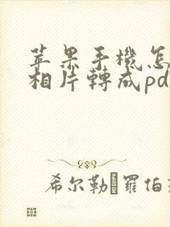 苹果手机怎么把相片转成pdf