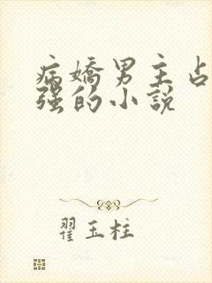 病娇男主占有欲强的小说