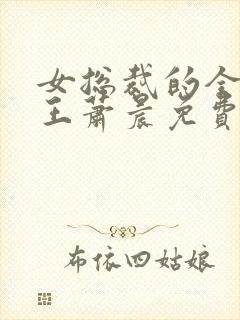 女总裁的全能兵王萧晨免费观看