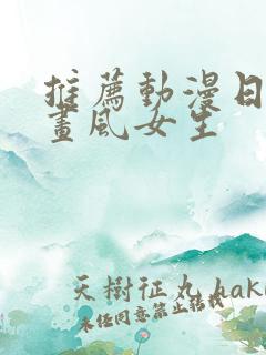 推荐动漫日漫老画风女生