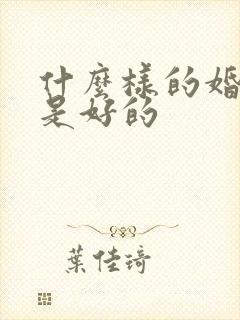 什么样的婚姻才是好的