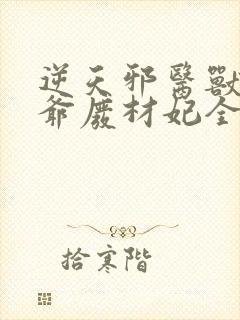 逆天邪医兽黑王爷废材妃全文免费阅读