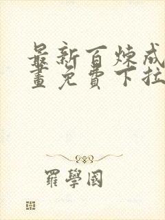 最新百炼成神漫画免费下拉式六漫画