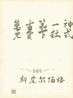 万古第一神漫画免费下拉式六