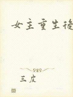 女主重生后虐渣