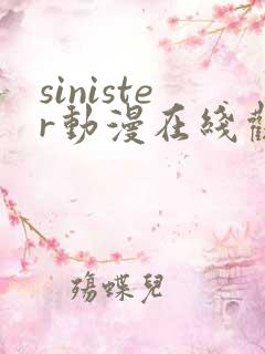 sinister动漫在线观看完整免费版