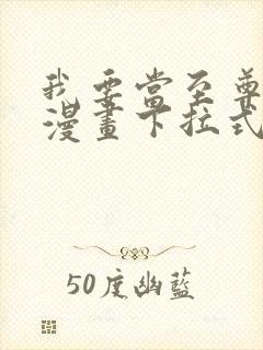 我要当至尊免费漫画下拉式