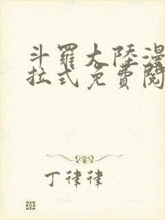 斗罗大陆漫画下拉式免费阅读