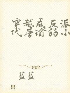 穿越成反派富二代唐瑜的小说