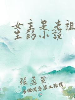 女主是老祖宗重生的小说