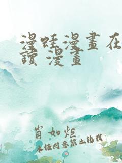 漫蛙漫画在线阅读 漫画