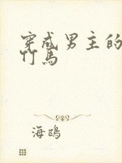 穿成男主的病弱竹马