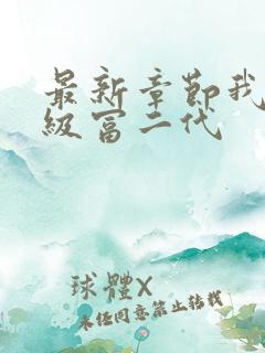 最新章节我是超级富二代