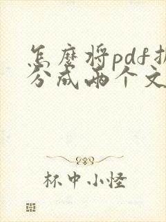 怎么将pdf拆分成两个文件