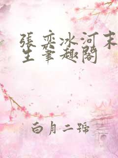 张奕冰河末世重生笔趣阁