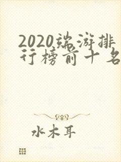 2020端游排行榜前十名