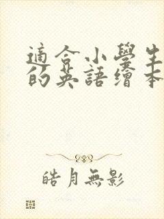 适合小学生阅读的英语绘本