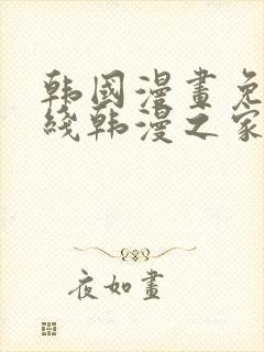 韩国漫画免费在线韩漫之家