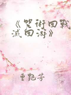 《咒术回战:死灭回游》