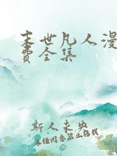 末世凡人漫画免费全集