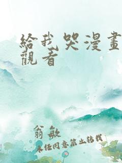 给我哭漫画免费观看