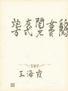 炮灰闺女的生存方式免费阅读漫画