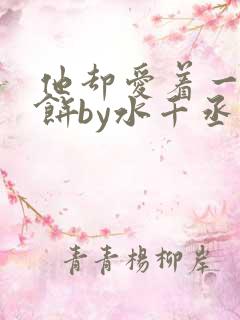 他却爱着一个烧饼by水千丞小说