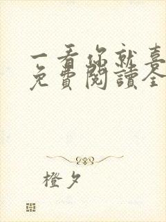 一看你就喜欢我免费阅读全文