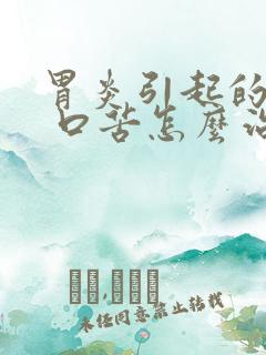 胃炎引起的口干 口苦怎么治疗方法