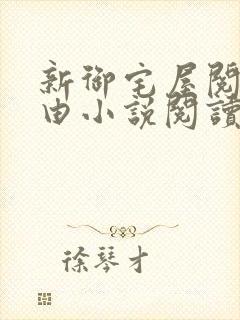新御宅屋阅读自由小说阅读网