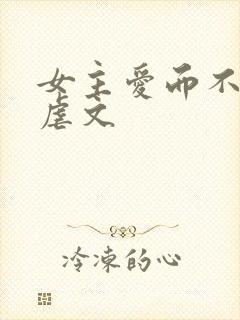 女主爱而不得的虐文