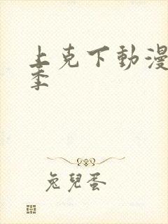 上克下动漫第一季