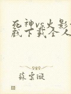 死神vs火影游戏下载全人物手机版