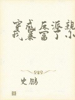 穿成反派亲妈后我暴富了小说下载