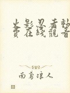 火影忍者动漫免费在线观看