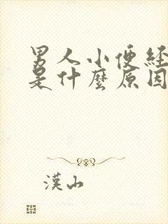 男人小便经常黄是什么原因