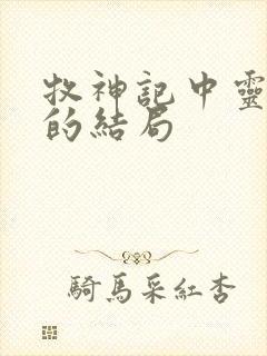 牧神记中灵毓秀的结局