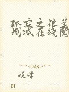 孤寂之狼叶凡未删减在线阅读