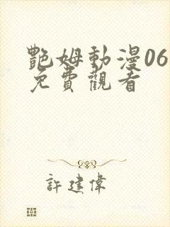 艳姆动漫06集免费观看