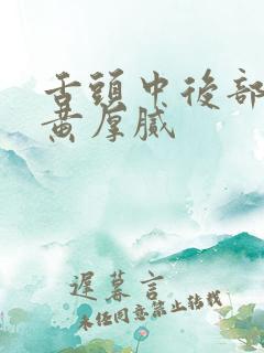 舌头中后部舌苔黄厚腻