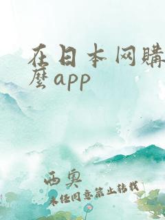 在日本网购用什么app