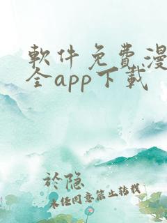 软件免费漫画大全app下载