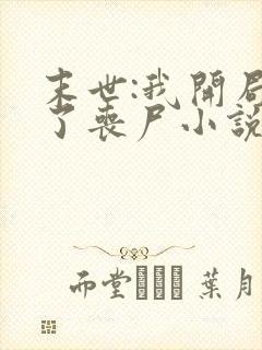 末世:我开局成了丧尸小说全集阅读