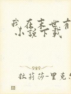 我在末世有套房 小说下载