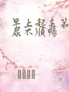 早上起来第一泡尿不顺畅