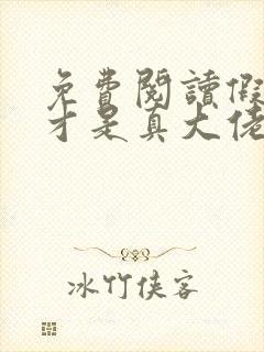 免费阅读假千金才是真大佬